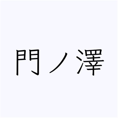 名字 澤|「澤」を含む名字（苗字・名前）